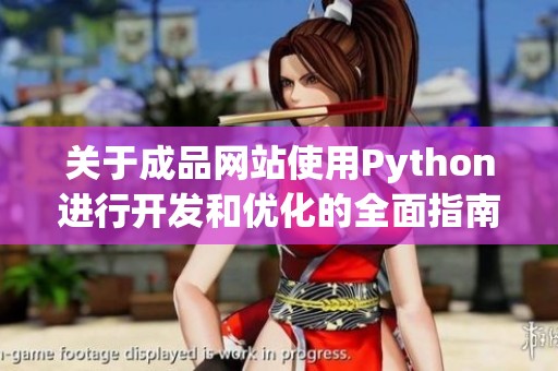 关于成品网站使用Python进行开发和优化的全面指南