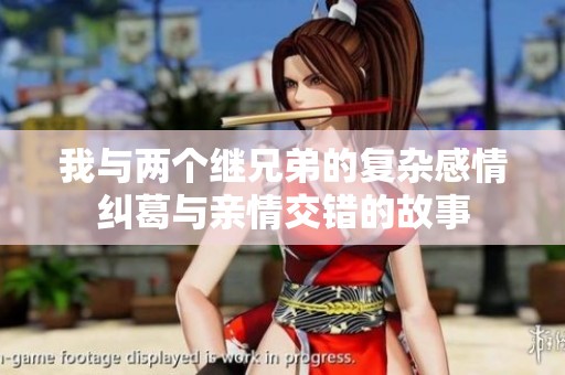 我与两个继兄弟的复杂感情纠葛与亲情交错的故事