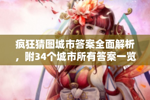 疯狂猜图城市答案全面解析，附34个城市所有答案一览