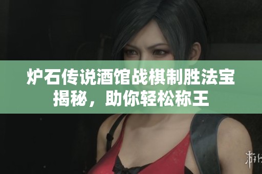 炉石传说酒馆战棋制胜法宝揭秘，助你轻松称王