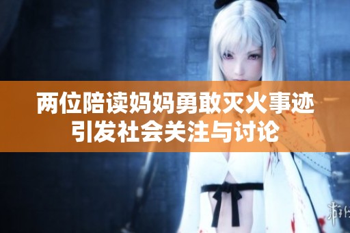 两位陪读妈妈勇敢灭火事迹引发社会关注与讨论