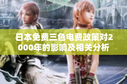 日本免费三色电费政策对2000年的影响及相关分析