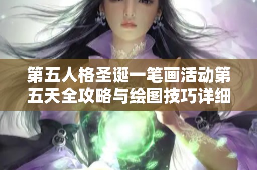第五人格圣诞一笔画活动第五天全攻略与绘图技巧详细解析
