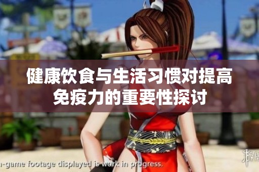 健康饮食与生活习惯对提高免疫力的重要性探讨