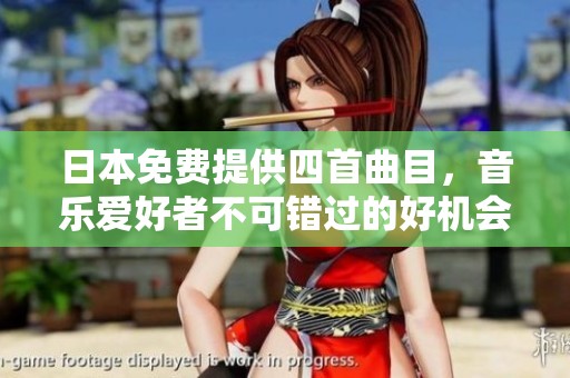 日本免费提供四首曲目，音乐爱好者不可错过的好机会