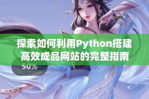 探索如何利用Python搭建高效成品网站的完整指南