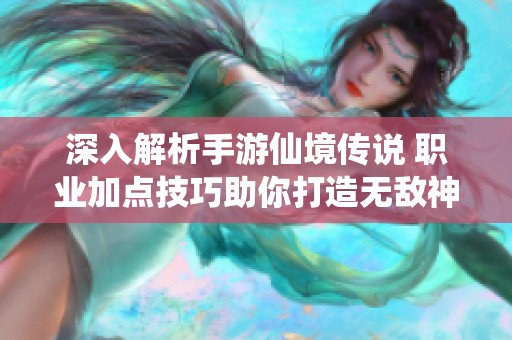 深入解析手游仙境传说 职业加点技巧助你打造无敌神官和魔法师