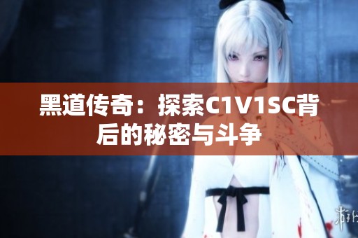 黑道传奇：探索C1V1SC背后的秘密与斗争