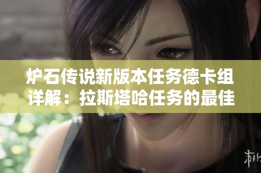 炉石传说新版本任务德卡组详解：拉斯塔哈任务的最佳组合与搭配策略