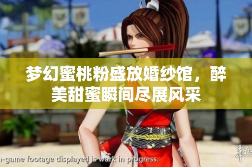 梦幻蜜桃粉盛放婚纱馆，醉美甜蜜瞬间尽展风采
