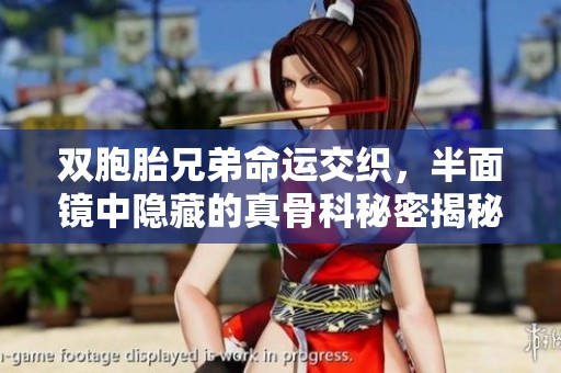 双胞胎兄弟命运交织，半面镜中隐藏的真骨科秘密揭秘