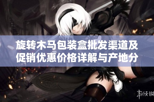 旋转木马包装盒批发渠道及促销优惠价格详解与产地分析