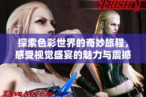 探索色彩世界的奇妙旅程，感受视觉盛宴的魅力与震撼