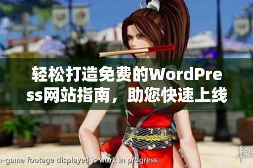 轻松打造免费的WordPress网站指南，助您快速上线专业博客