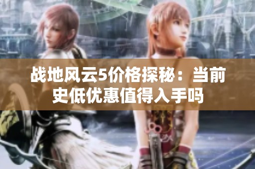 战地风云5价格探秘：当前史低优惠值得入手吗
