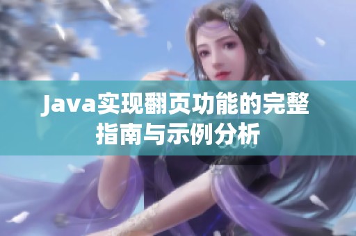 Java实现翻页功能的完整指南与示例分析
