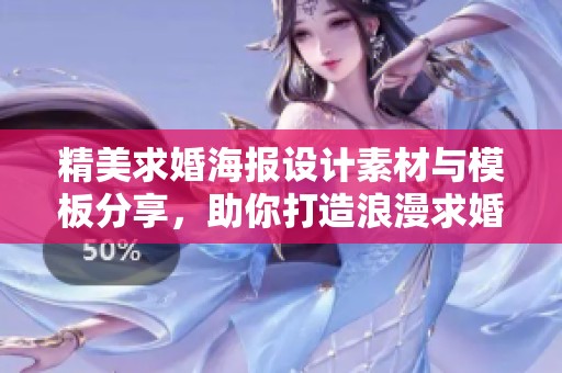 精美求婚海报设计素材与模板分享，助你打造浪漫求婚场景
