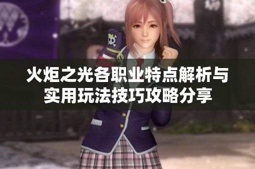 火炬之光各职业特点解析与实用玩法技巧攻略分享