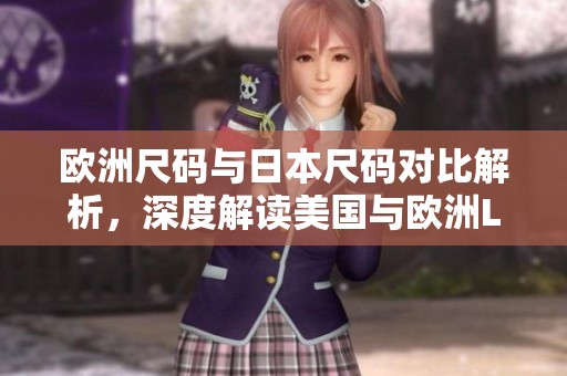 欧洲尺码与日本尺码对比解析，深度解读美国与欧洲LV鞋码关联