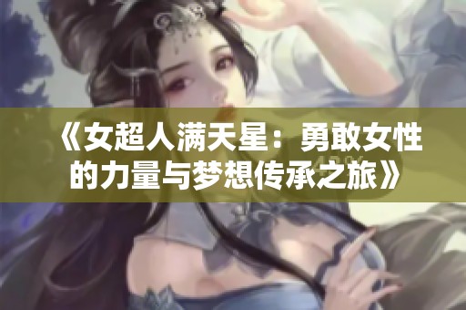 《女超人满天星：勇敢女性的力量与梦想传承之旅》