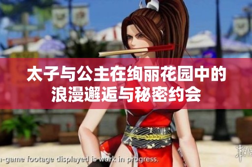 太子与公主在绚丽花园中的浪漫邂逅与秘密约会