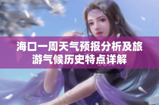 海口一周天气预报分析及旅游气候历史特点详解