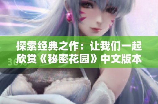 探索经典之作：让我们一起欣赏《秘密花园》中文版本在线观影