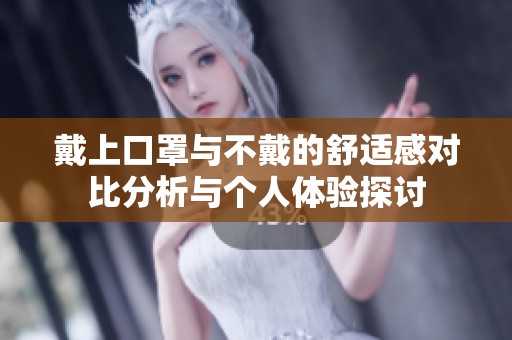 戴上口罩与不戴的舒适感对比分析与个人体验探讨