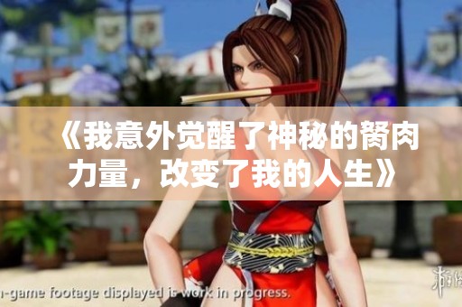 《我意外觉醒了神秘的胬肉力量，改变了我的人生》