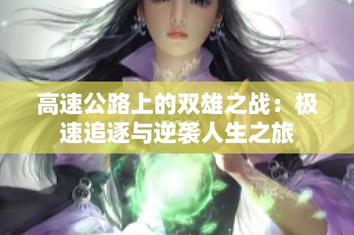 高速公路上的双雄之战：极速追逐与逆袭人生之旅