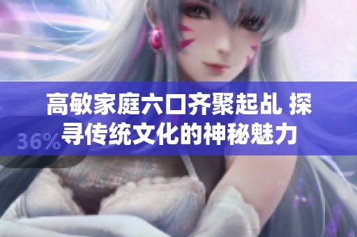 高敏家庭六口齐聚起乩 探寻传统文化的神秘魅力