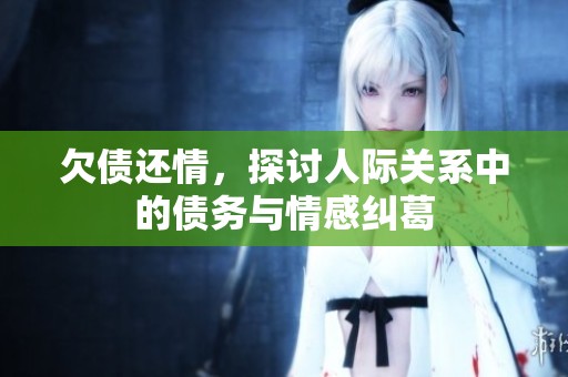 欠债还情，探讨人际关系中的债务与情感纠葛