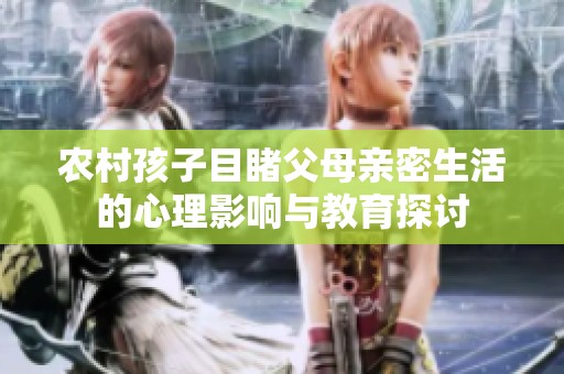 农村孩子目睹父母亲密生活的心理影响与教育探讨