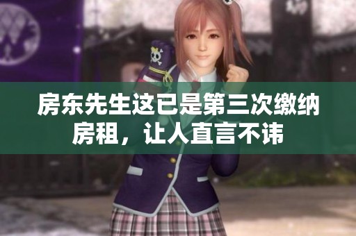 房东先生这已是第三次缴纳房租，让人直言不讳
