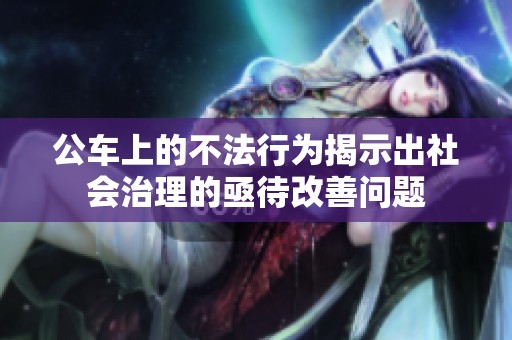 公车上的不法行为揭示出社会治理的亟待改善问题