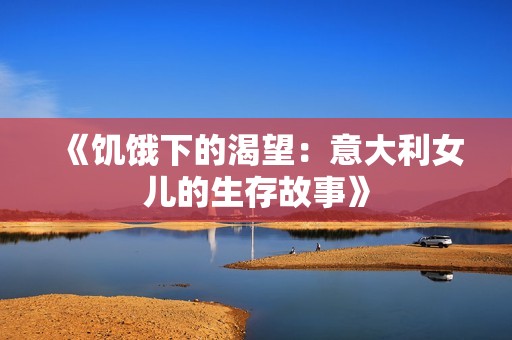 《饥饿下的渴望：意大利女儿的生存故事》