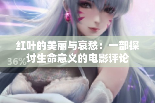 红叶的美丽与哀愁：一部探讨生命意义的电影评论