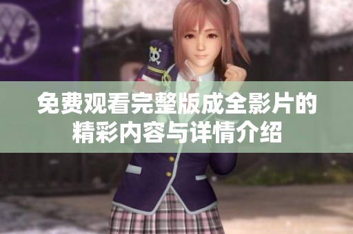 免费观看完整版成全影片的精彩内容与详情介绍