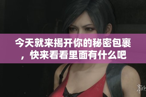 今天就来揭开你的秘密包裹，快来看看里面有什么吧