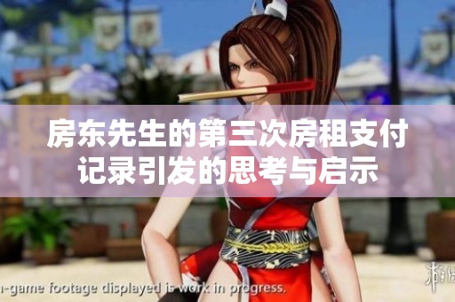 房东先生的第三次房租支付记录引发的思考与启示
