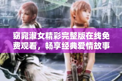 窈窕淑女精彩完整版在线免费观看，畅享经典爱情故事