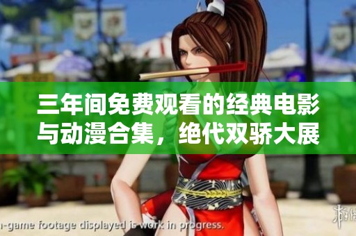 三年间免费观看的经典电影与动漫合集，绝代双骄大展风采