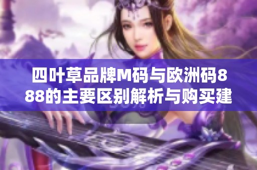 四叶草品牌M码与欧洲码888的主要区别解析与购买建议