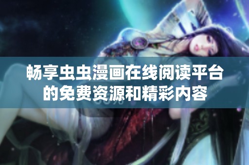 畅享虫虫漫画在线阅读平台的免费资源和精彩内容