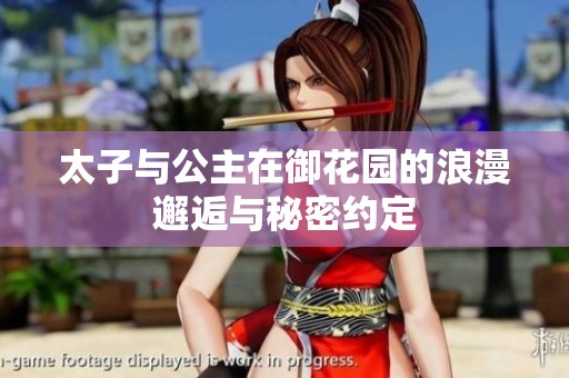 太子与公主在御花园的浪漫邂逅与秘密约定