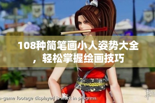 108种简笔画小人姿势大全，轻松掌握绘画技巧