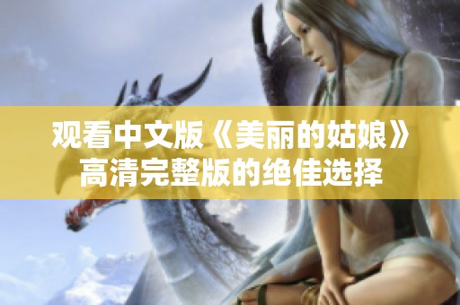 观看中文版《美丽的姑娘》高清完整版的绝佳选择