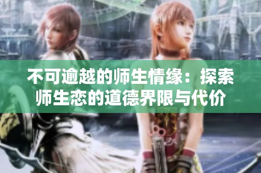 不可逾越的师生情缘：探索师生恋的道德界限与代价