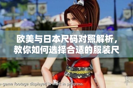 欧美与日本尺码对照解析，教你如何选择合适的服装尺码