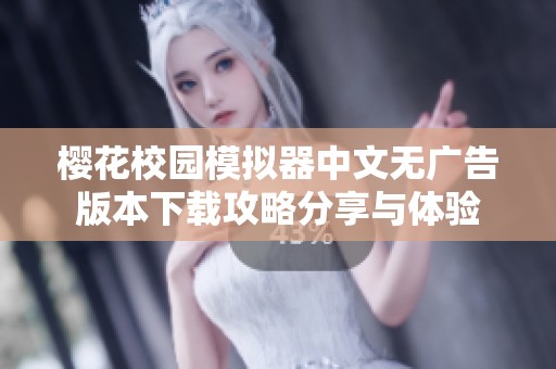 樱花校园模拟器中文无广告版本下载攻略分享与体验